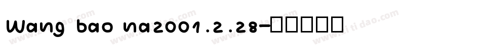 Wang bao na2001.2.28字体转换